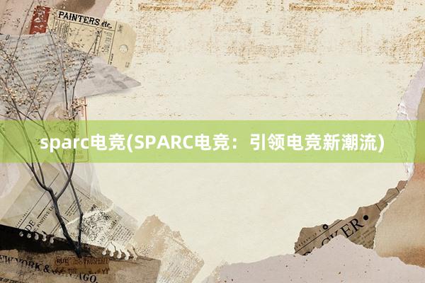 sparc电竞(SPARC电竞：引领电竞新潮流)