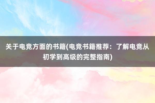 关于电竞方面的书籍(电竞书籍推荐：了解电竞从初学到高级的完整指南)