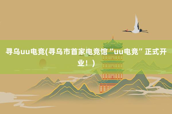 寻乌uu电竞(寻乌市首家电竞馆“uu电竞”正式开业！)