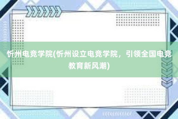 忻州电竞学院(忻州设立电竞学院，引领全国电竞教育新风潮)