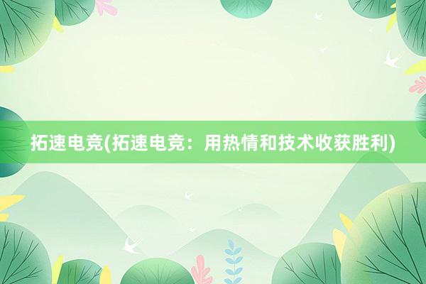 拓速电竞(拓速电竞：用热情和技术收获胜利)