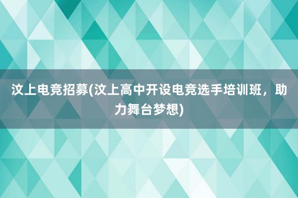 汶上电竞招募(汶上高中开设电竞选手培训班，助力舞台梦想)