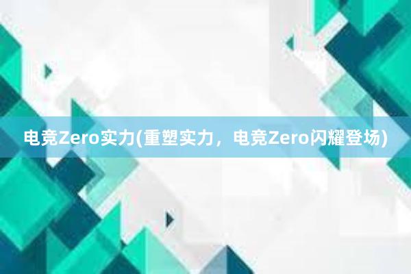 电竞Zero实力(重塑实力，电竞Zero闪耀登场)