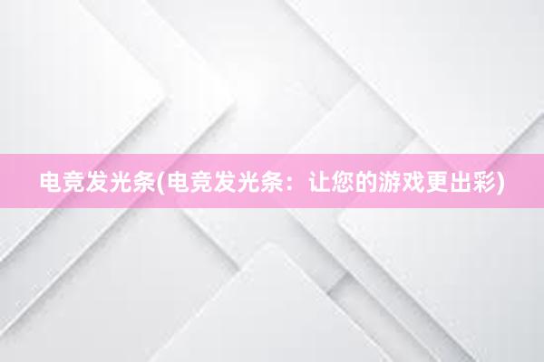 电竞发光条(电竞发光条：让您的游戏更出彩)