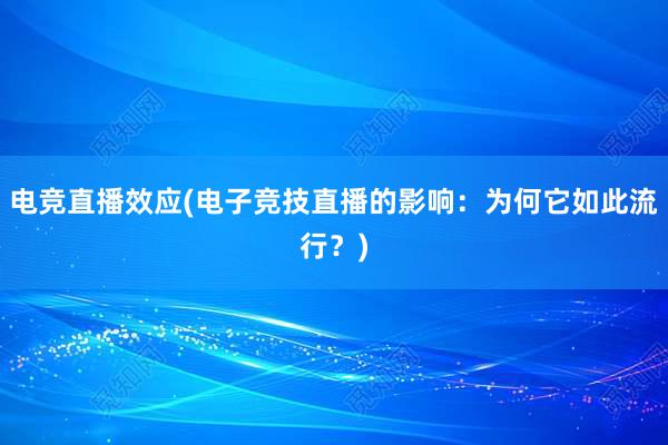 电竞直播效应(电子竞技直播的影响：为何它如此流行？)