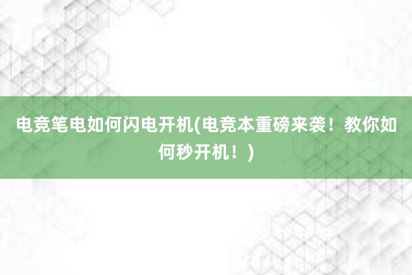 电竞笔电如何闪电开机(电竞本重磅来袭！教你如何秒开机！)