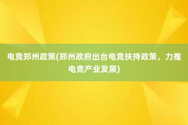 电竞郑州政策(郑州政府出台电竞扶持政策，力推电竞产业发展)