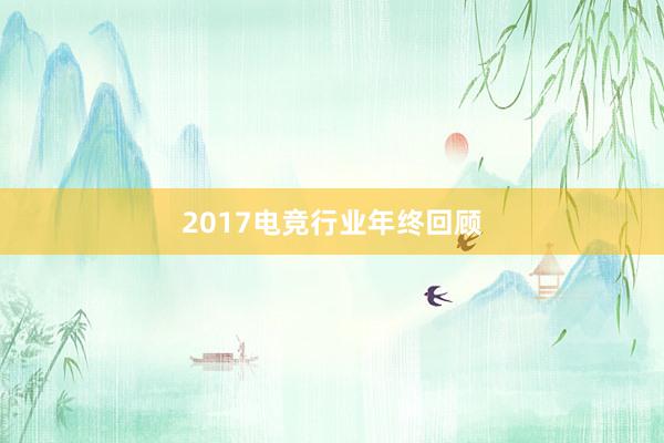 2017电竞行业年终回顾