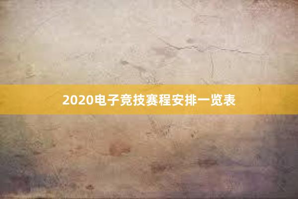 2020电子竞技赛程安排一览表