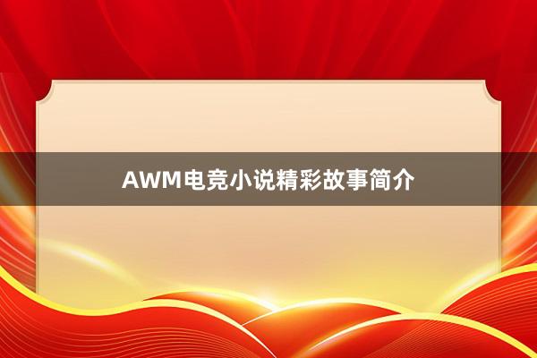 AWM电竞小说精彩故事简介