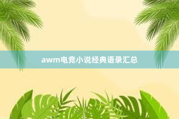 awm电竞小说经典语录汇总