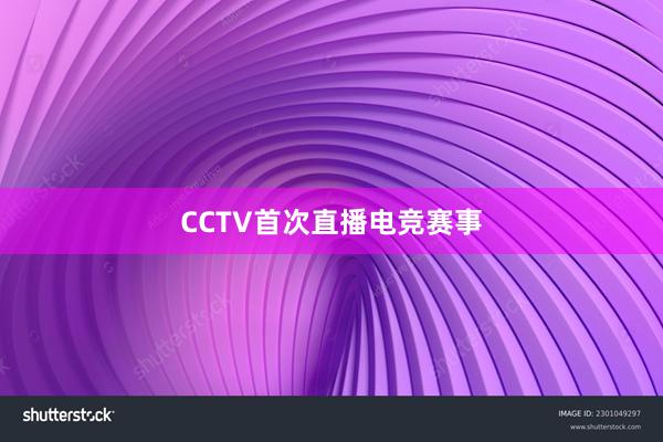 CCTV首次直播电竞赛事