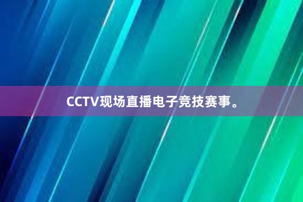 CCTV现场直播电子竞技赛事。