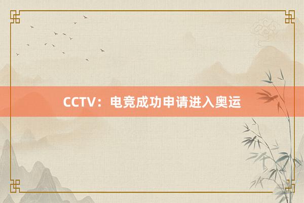 CCTV：电竞成功申请进入奥运