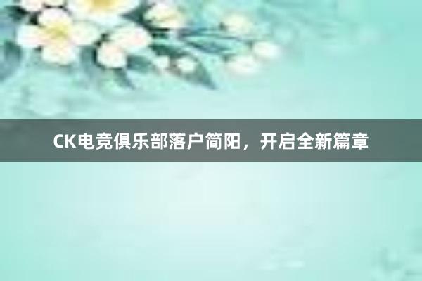 CK电竞俱乐部落户简阳，开启全新篇章