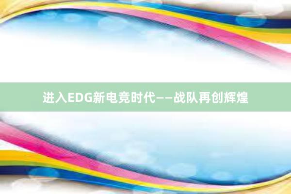 进入EDG新电竞时代——战队再创辉煌