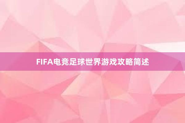 FIFA电竞足球世界游戏攻略简述