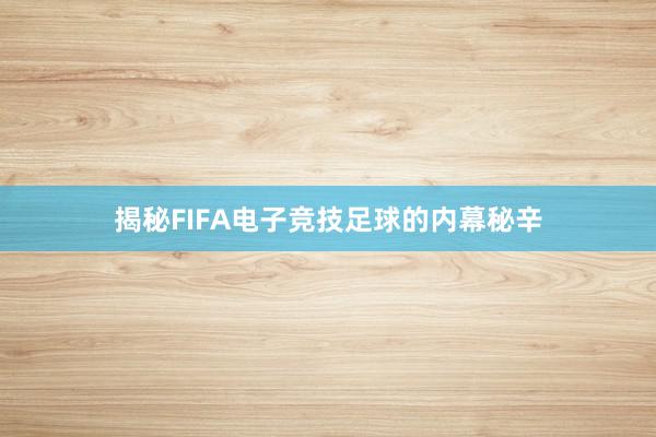 揭秘FIFA电子竞技足球的内幕秘辛