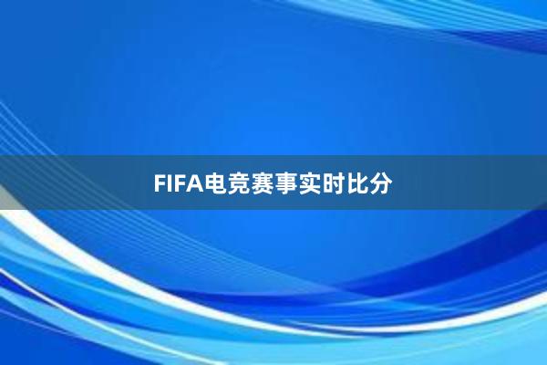 FIFA电竞赛事实时比分