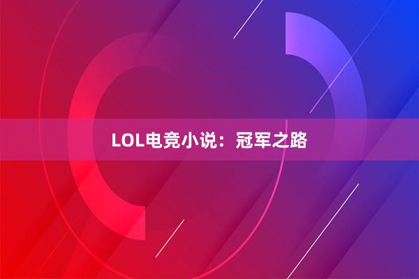 LOL电竞小说：冠军之路