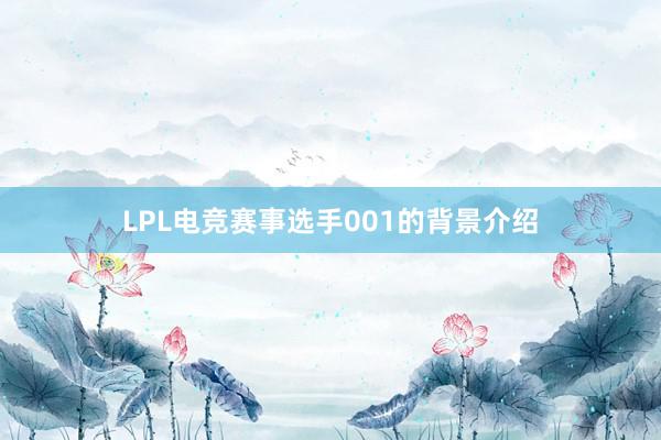 LPL电竞赛事选手001的背景介绍