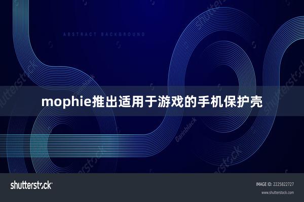 mophie推出适用于游戏的手机保护壳