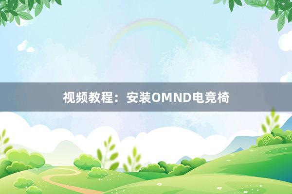 视频教程：安装OMND电竞椅