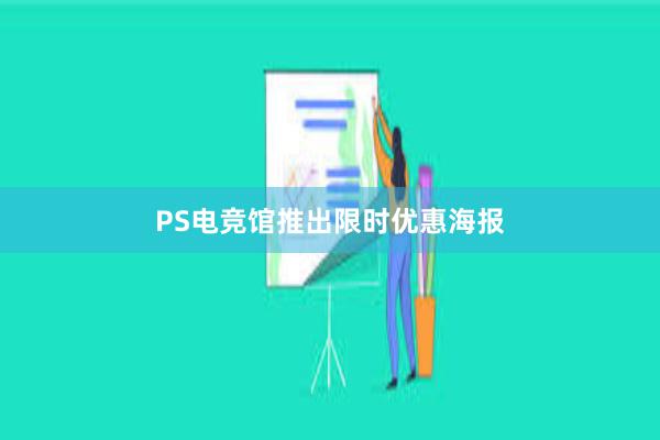 PS电竞馆推出限时优惠海报