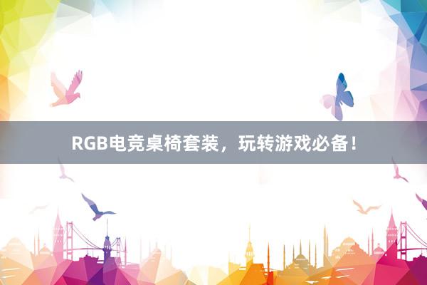 RGB电竞桌椅套装，玩转游戏必备！