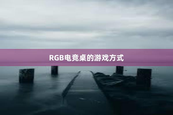 RGB电竞桌的游戏方式