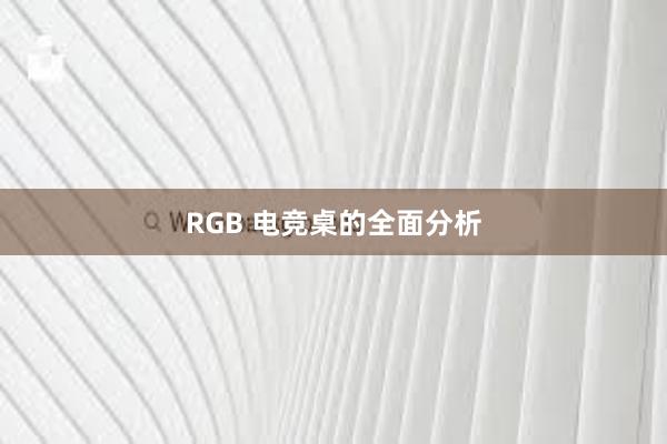 RGB 电竞桌的全面分析