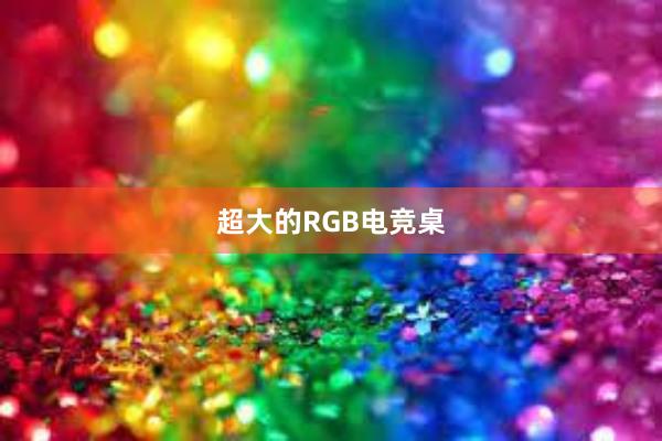 超大的RGB电竞桌