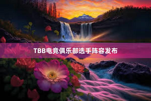 TBB电竞俱乐部选手阵容发布