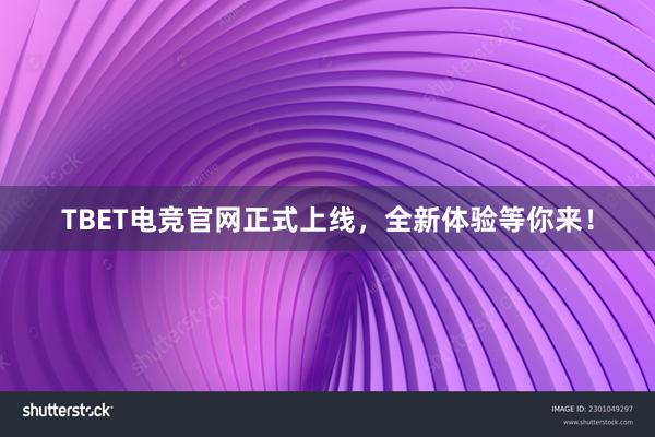 TBET电竞官网正式上线，全新体验等你来！