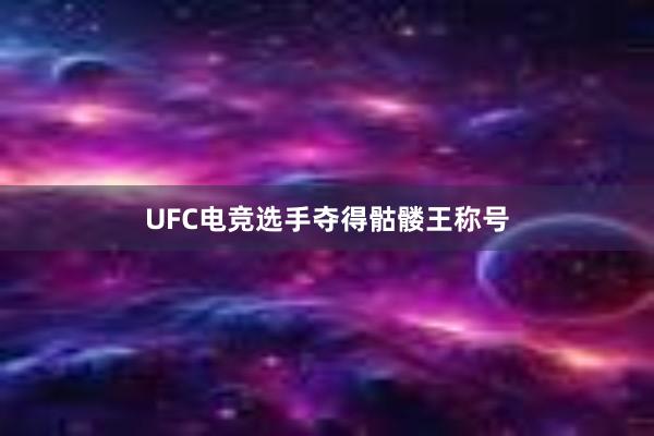 UFC电竞选手夺得骷髅王称号