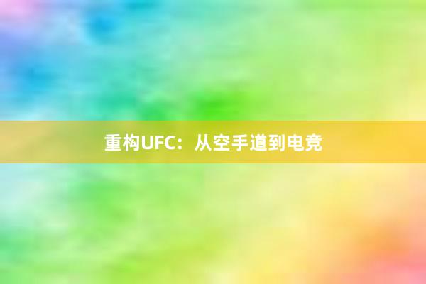 重构UFC：从空手道到电竞