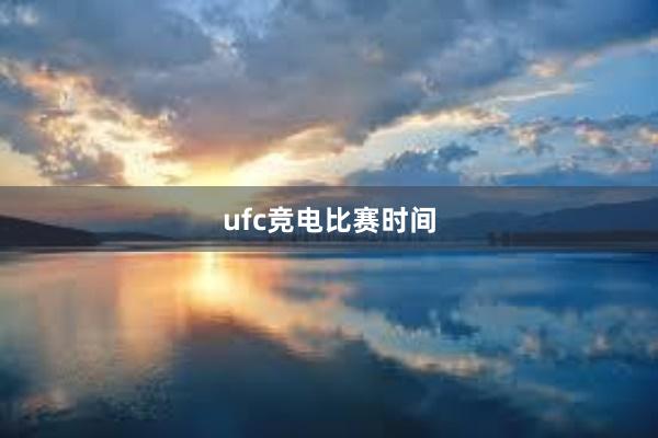 ufc竞电比赛时间