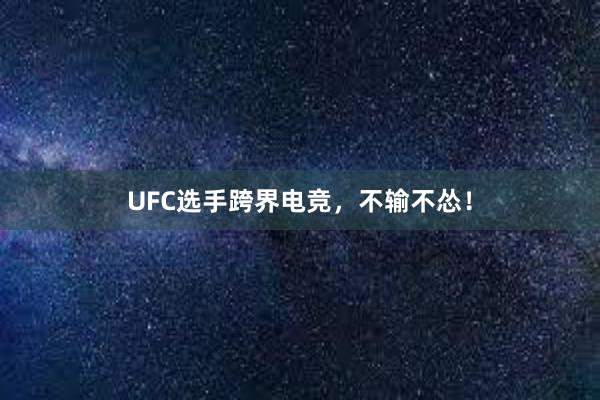 UFC选手跨界电竞，不输不怂！