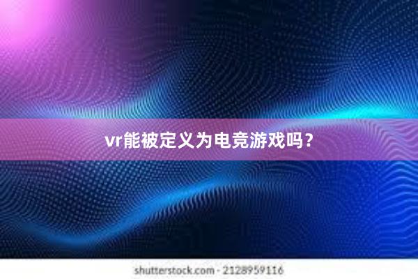 vr能被定义为电竞游戏吗？