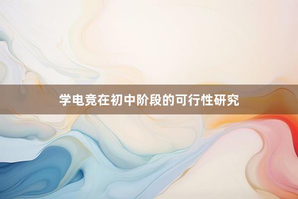 学电竞在初中阶段的可行性研究