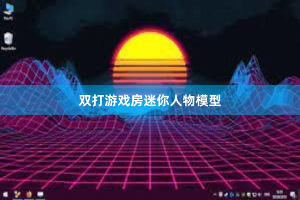 双打游戏房迷你人物模型