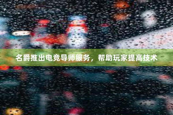 名爵推出电竞导师服务，帮助玩家提高技术