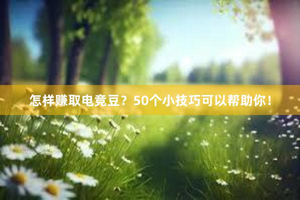 怎样赚取电竞豆？50个小技巧可以帮助你！