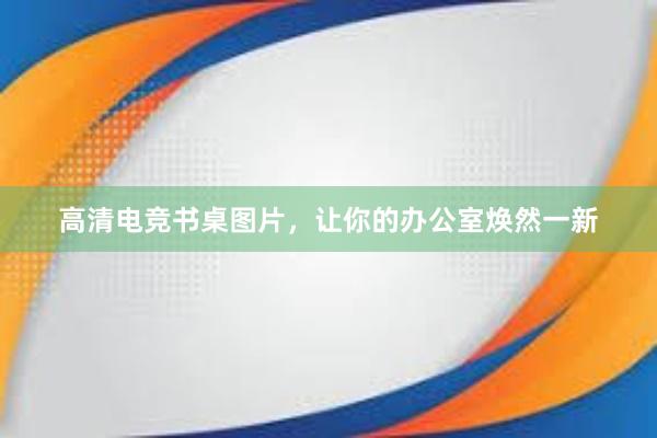 高清电竞书桌图片，让你的办公室焕然一新