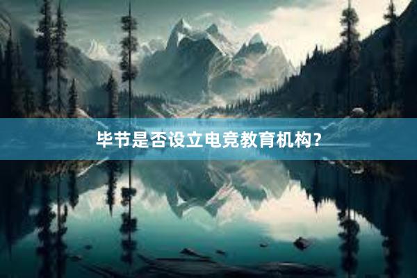 毕节是否设立电竞教育机构？