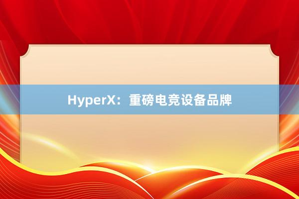 HyperX：重磅电竞设备品牌