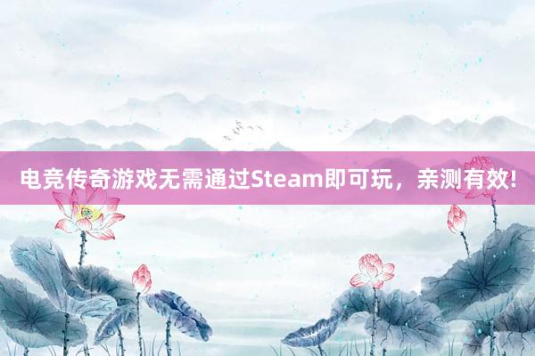 电竞传奇游戏无需通过Steam即可玩，亲测有效!