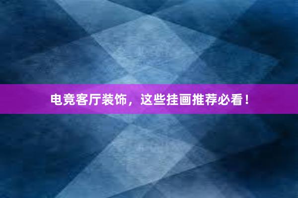 电竞客厅装饰，这些挂画推荐必看！