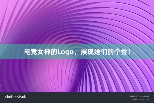 电竞女神的Logo，展现她们的个性！