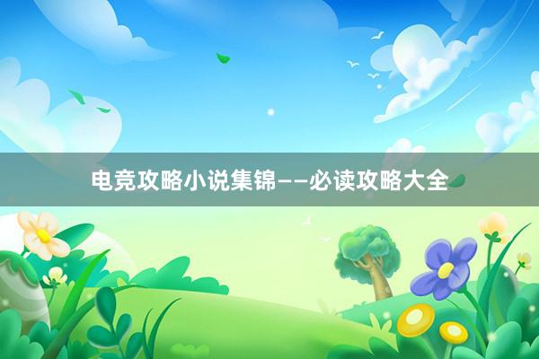 电竞攻略小说集锦——必读攻略大全